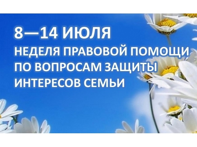 Всероссийская неделя правовой помощи по вопросам защиты интересов семьи в 2025 году в Ростовской области